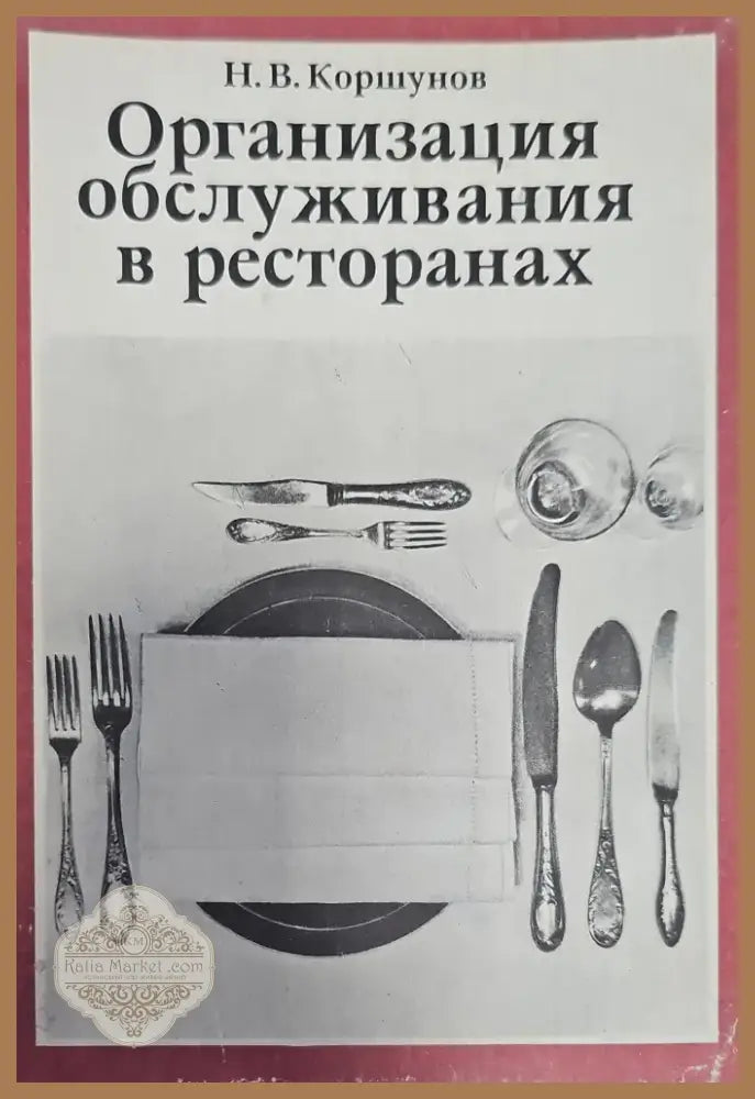 Организация обслужвания в ресторанах (118) - Книга