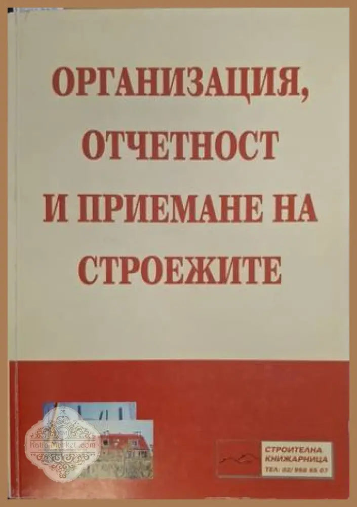 Организация, отчетност и приемане на строежите