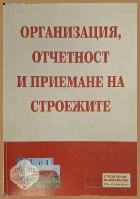 Организация, отчетност и приемане на строежите