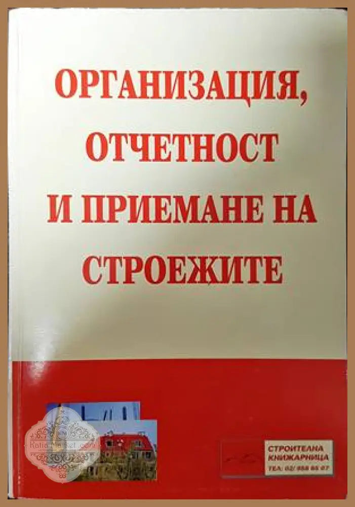 Организация отчетност и приемане на строежите - Йордан Божков - Книги