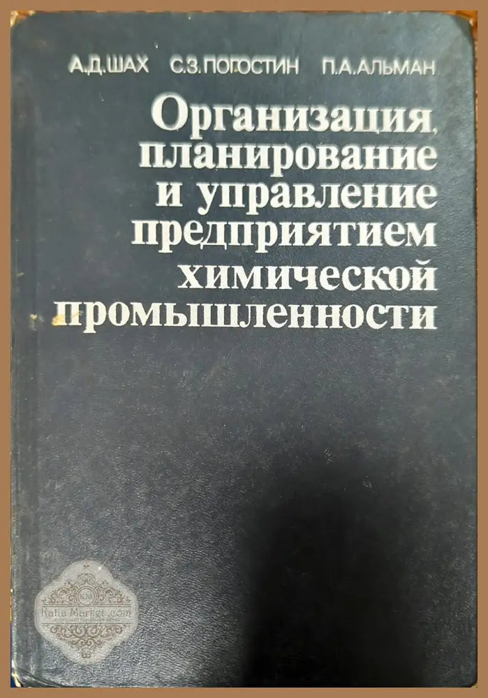 Организация планирование и управление предприятием химической промышленности - А.Д. Шах С.З. Погостин П.А.Альман - Книги