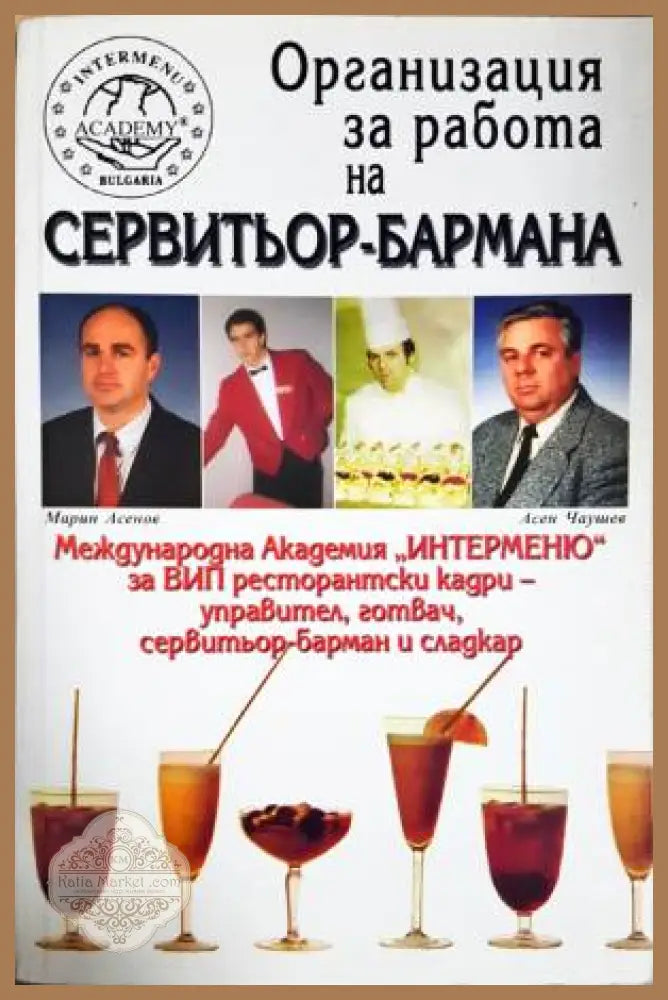 Организация за работа на сервитьор-бармана - Асен Чаушев Марин Асенов - Книга