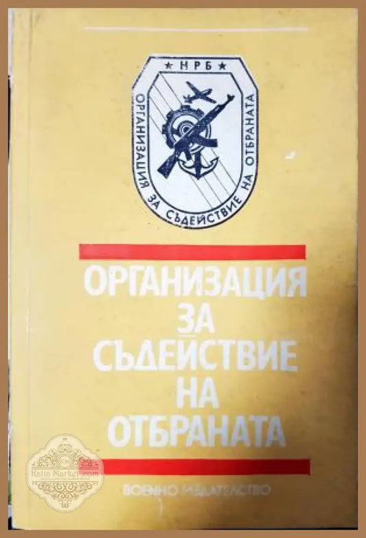 Организация за съдействие на отбраната - Колектив - Книга