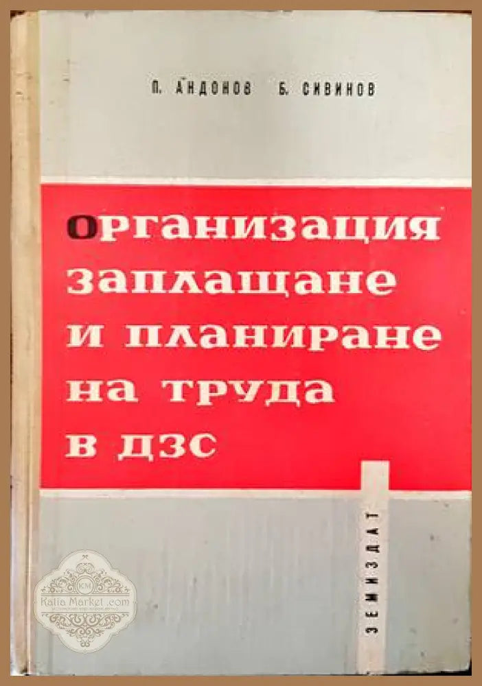 Организация заплащане и планиране на труда в ДЗС - Симо Йоцов - Книги
