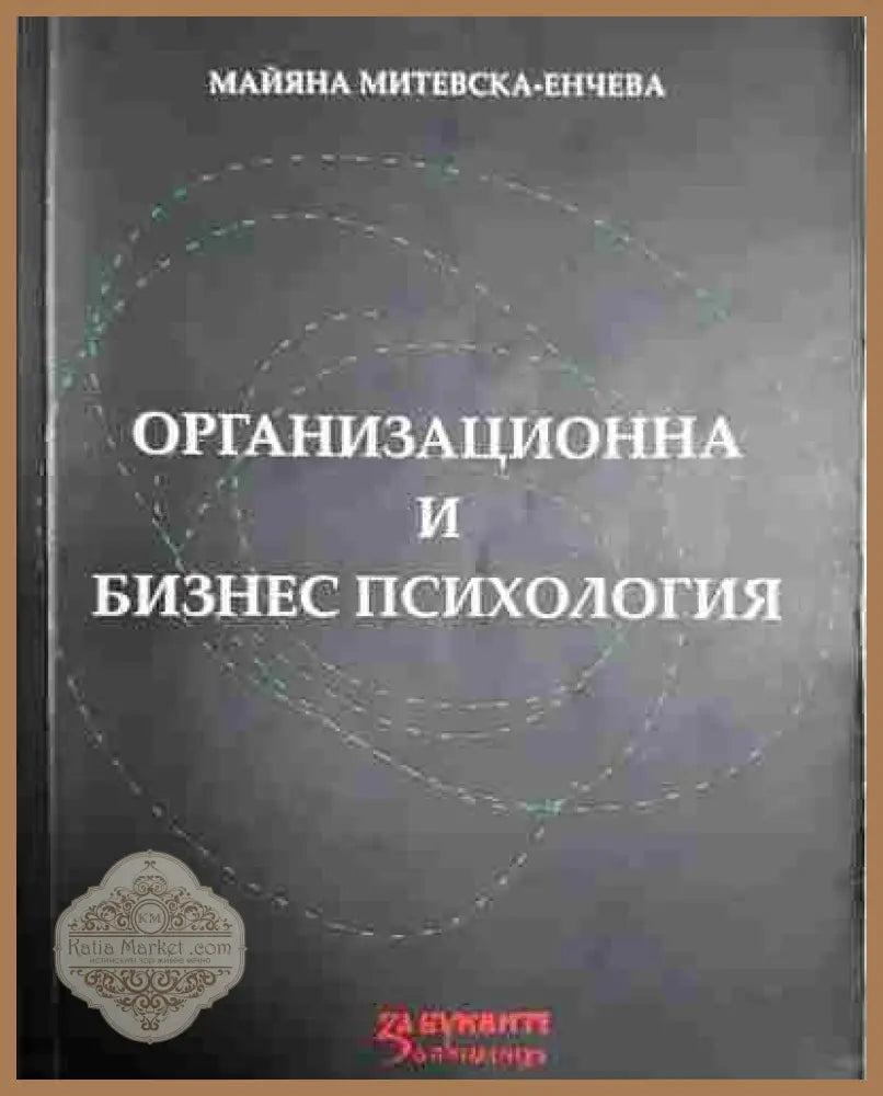 Организационна и бизнес психология - Майяна Митевска-Енчева - Книга