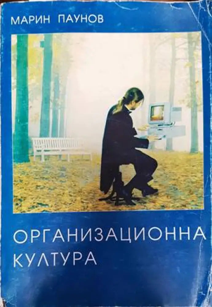 Организационна култура (1274) - Книга