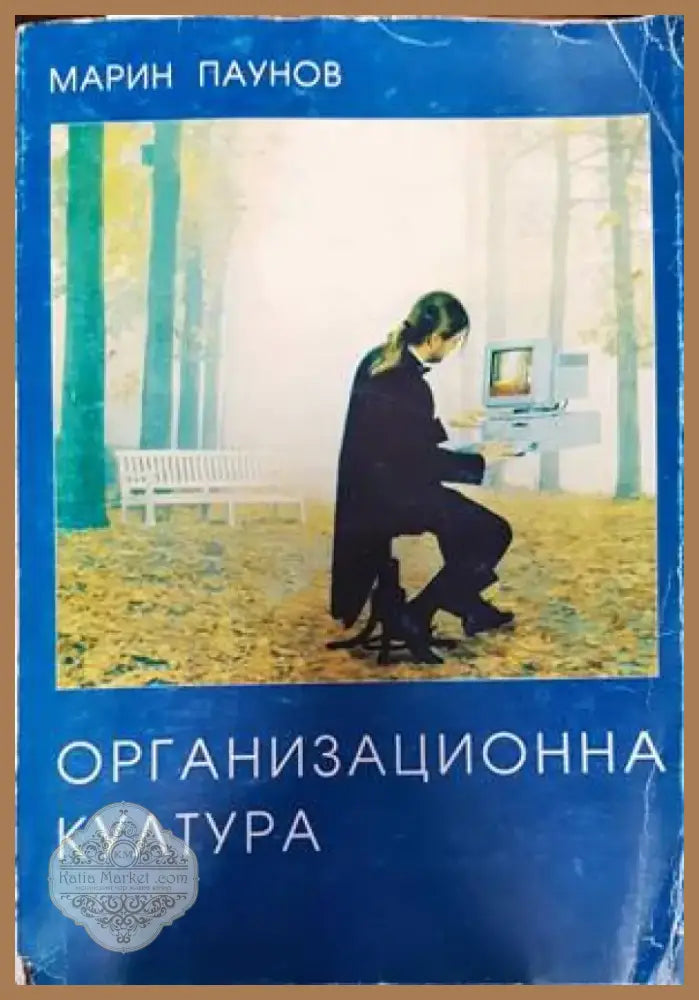 Организационна култура (1274) - Книга
