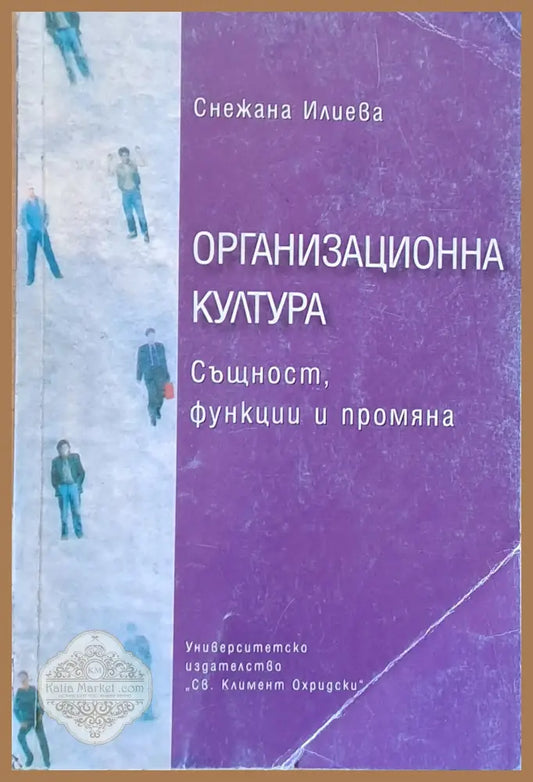 Организационна култура. Същност функции и промяна - Снежана Илиева - Книги