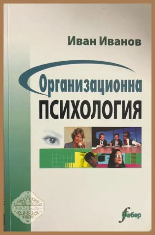 Корица на книгата „Организационна психология“ от Иван Иванов