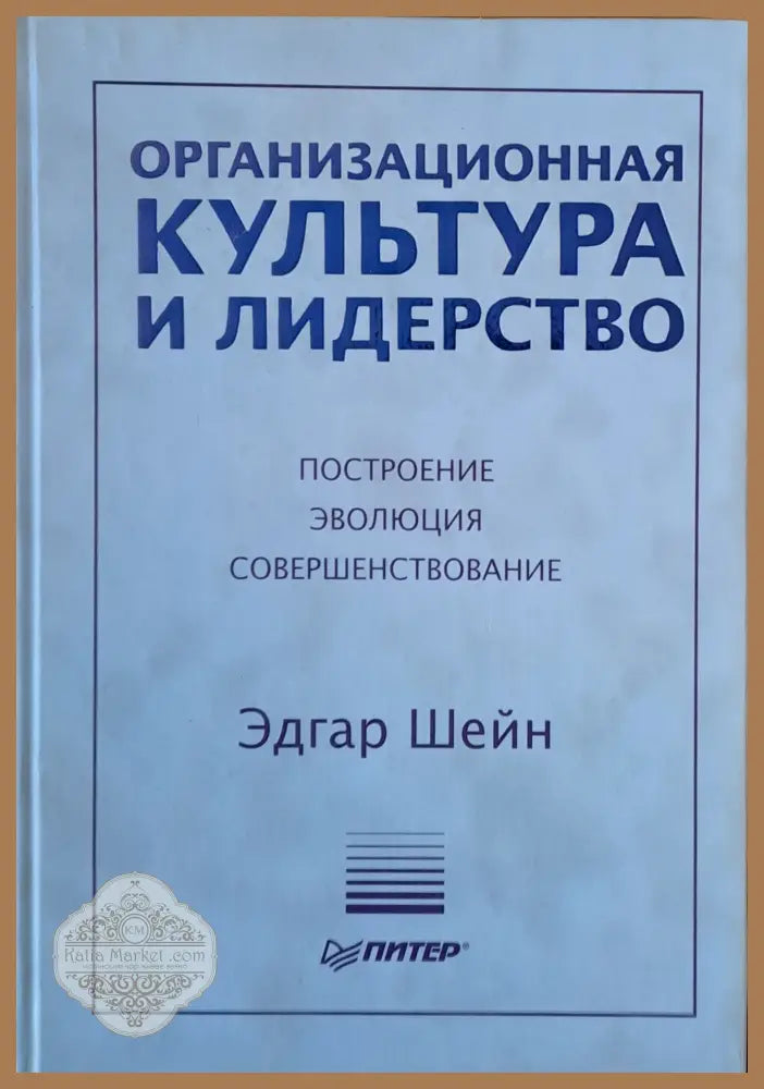 Организационная культура и лидерство - Едгар Шейн - Книги