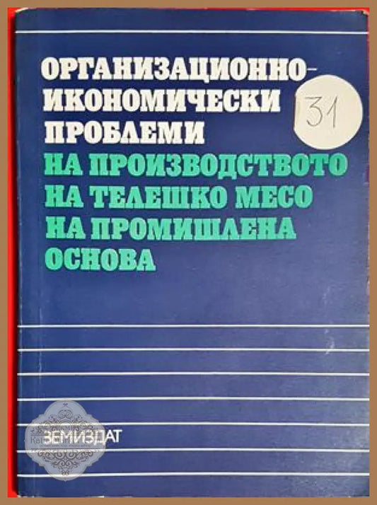 Организационно-икономически проблеми на производството на телешко месо на промишлена основа - Колектив - Книга