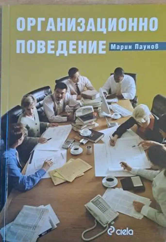 Организационно поведение (555) - Книга