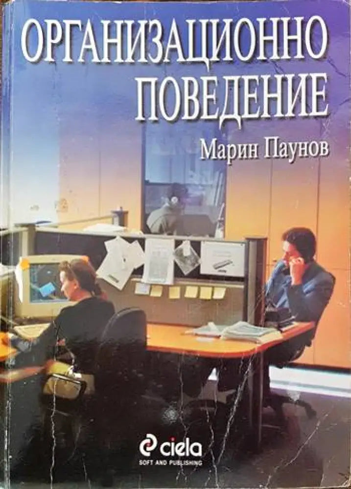 Организационно поведение (614) - Книга