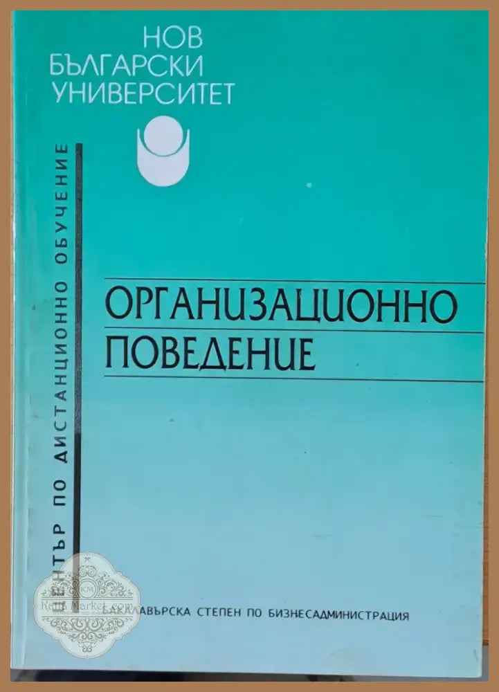 Организационно поведение (11) - Книга
