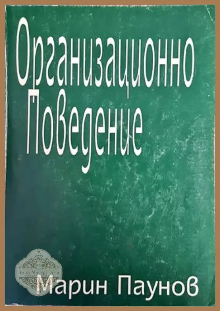 Организационно поведение (961) - Книга