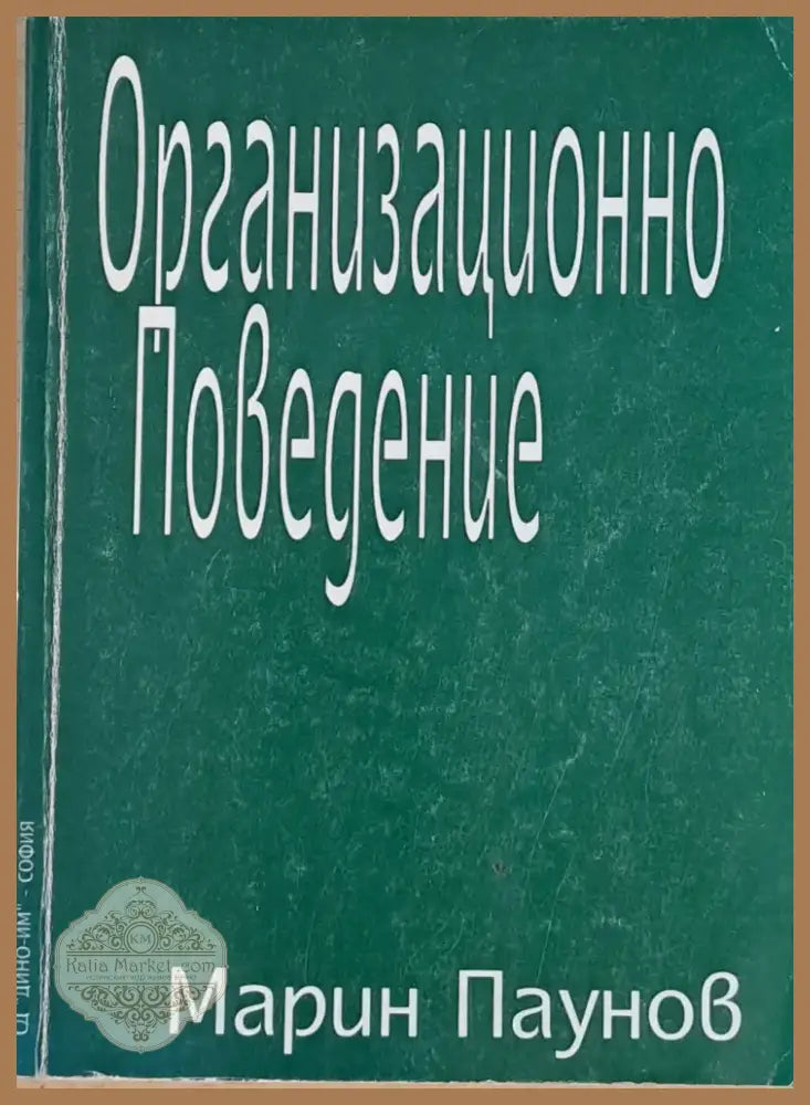 Организационно Поведение (341) - Книга