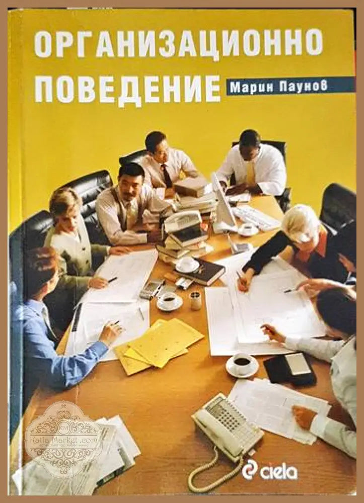 Организационно поведение - Марин Паунов - Книги