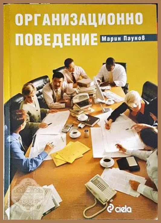 Организационно поведение - Марин Паунов - Книги