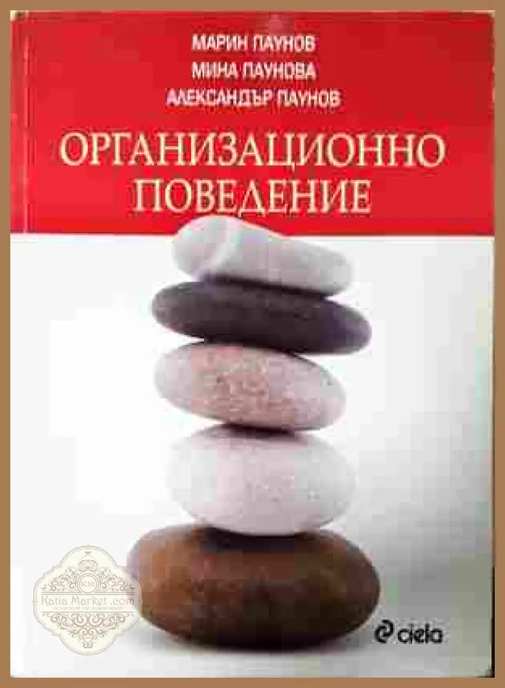 Организационно поведение - М. Паунов