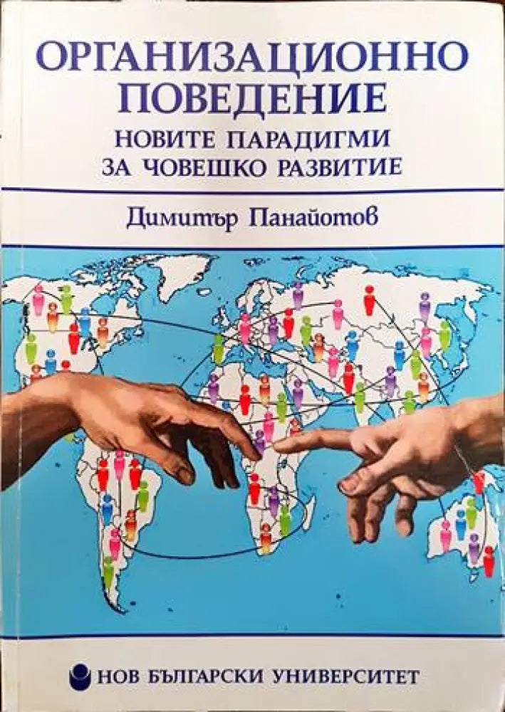 Организационно поведение: Новите парадигми за човешкото развитие (680) - Книга