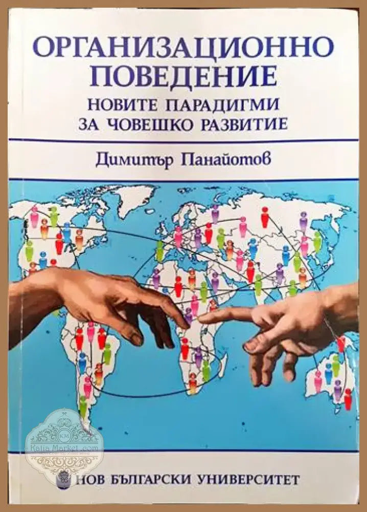 Организационно поведение: Новите парадигми за човешкото развитие (680) - Книга