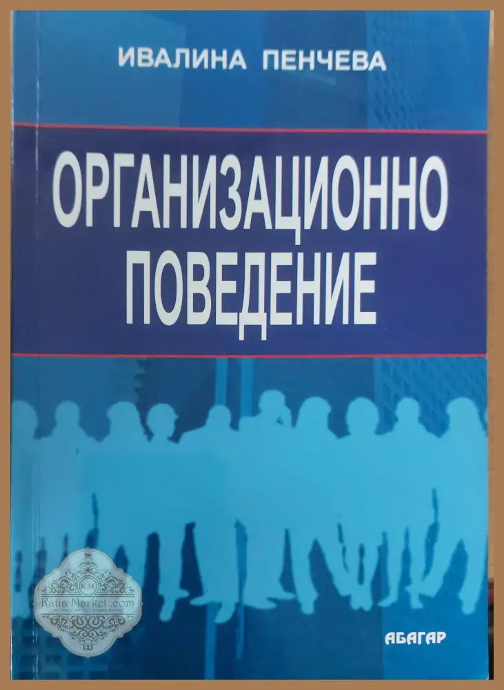 Организационно поветение - Ивалина Пенчева - Книги