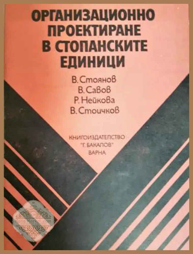 Организационно проектиране в стопанските единици - В. Стоянов В. Савов Р. Нейкова В. Стоичков - Книга