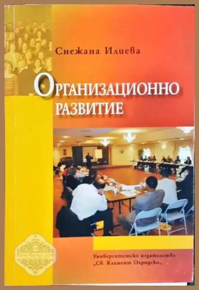 Организационно развитие - Снежана Илиева (2070) - Книга
