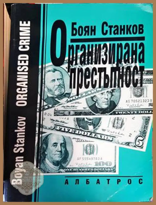 Организирана престъпност - Боян Станков - Книги