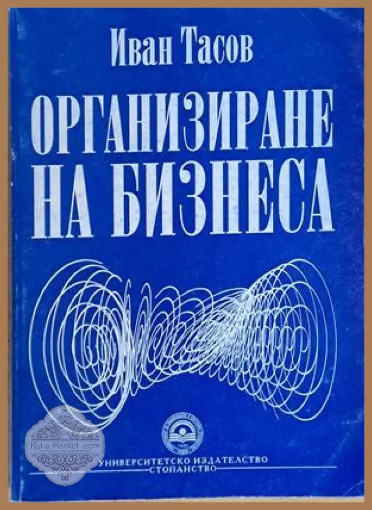 Организиране на бизнеса - Иван Тасов - Книги