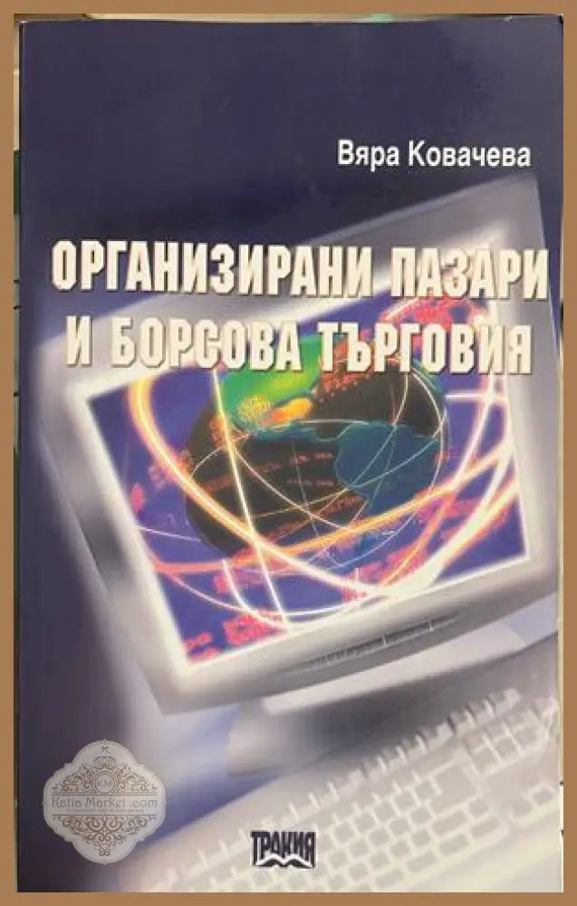 Организирани пазари и борсова търговия