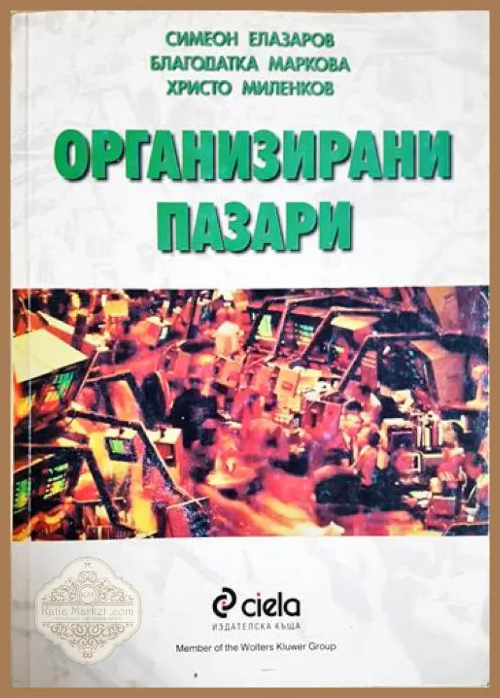 Организирани пазари - Симеон Елазаров Благодатка Маркова Христо Миленков - Книга