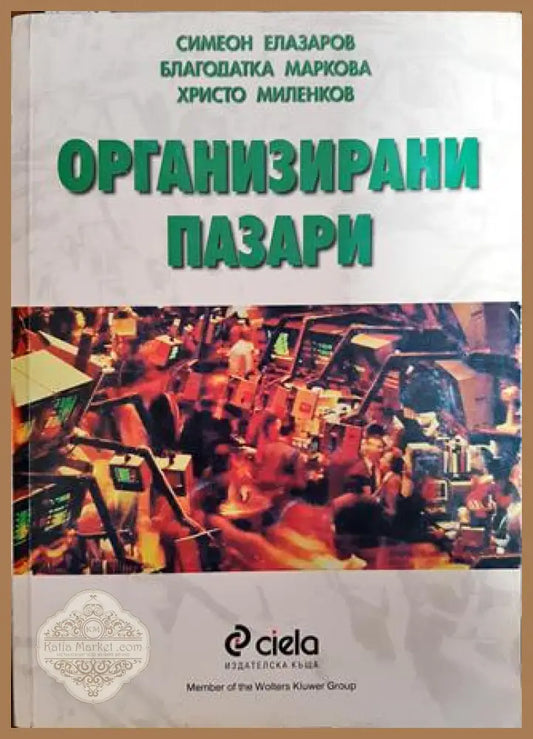 Организирани пазари - Симеон Елазаров Благодатка Маркова Христо Миленков - Книги