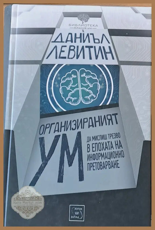 Организираният ум - Даниъл Левитин - Книги