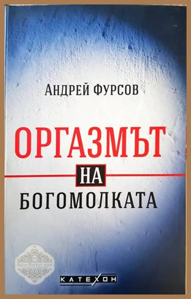Оргазмът на богомолката - Андрей Фурсов