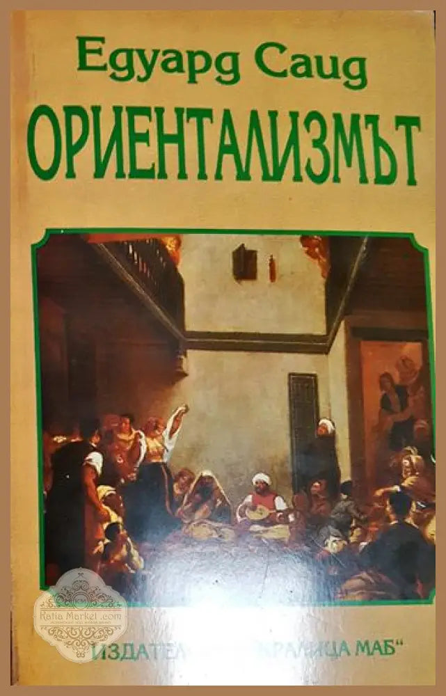Ориентализмът - Едуард Саид - Книга