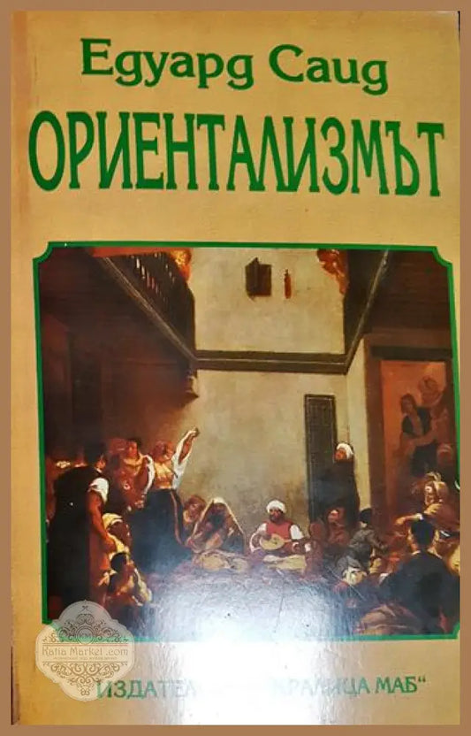Ориентализмът - Едуард Саид - Книга