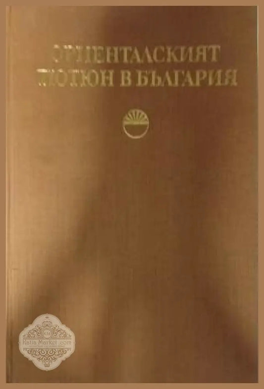 Ориенталският тютюн в България