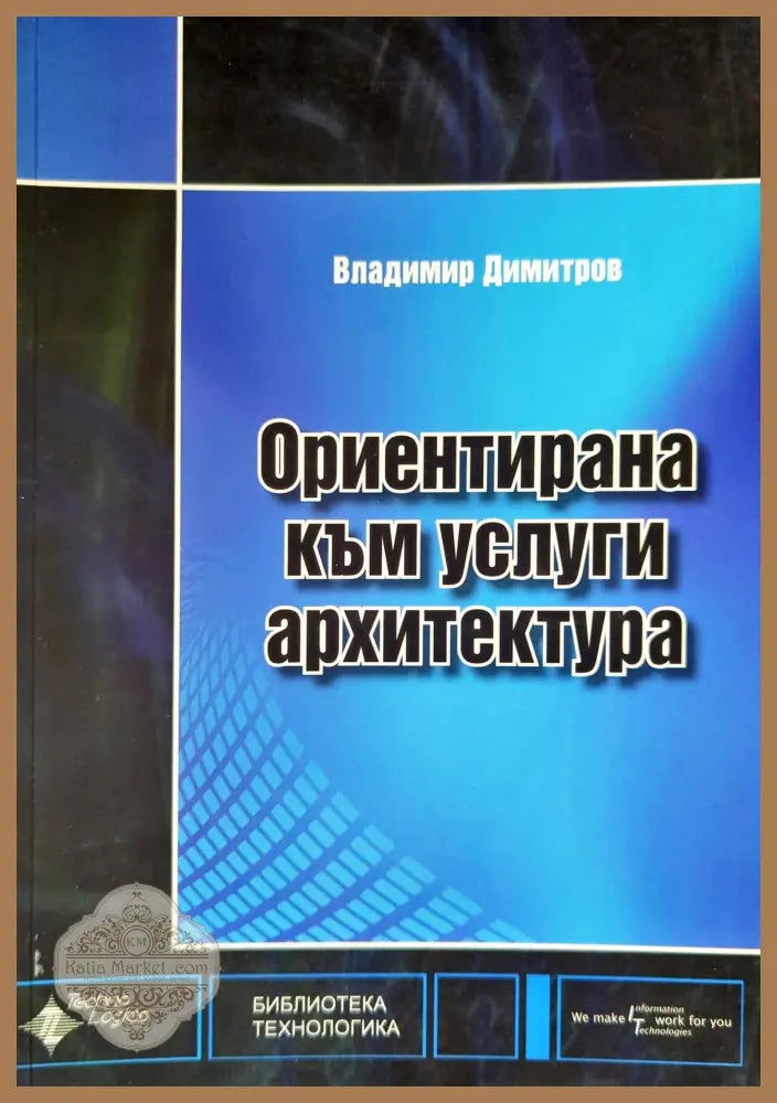 Ориентирана към услуги архитектура - Владимир Димитров - Книги