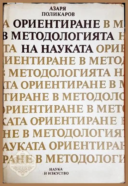 Ориентиране в методологията на науката - Азаря Поликаров - Книга