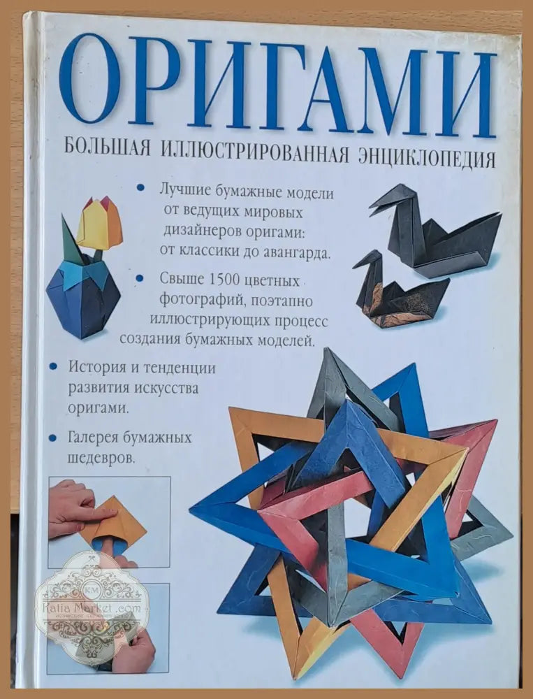 Оригами Большая Иллюстрированная енциклопедия - Рик Бич - Книги
