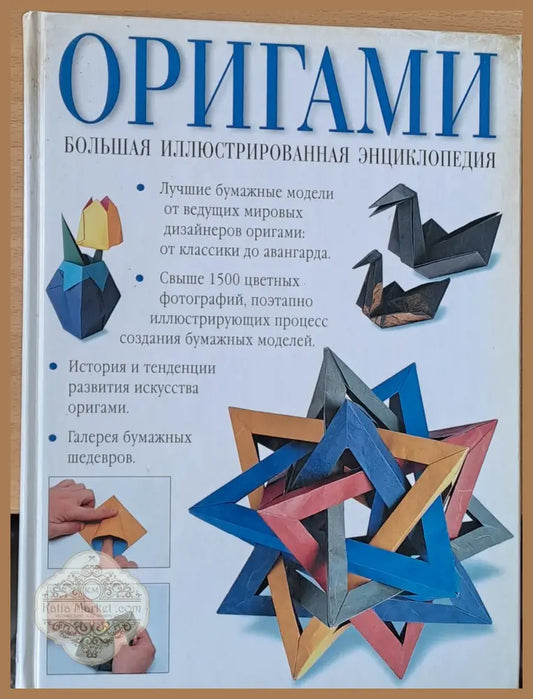 Оригами Большая Иллюстрированная енциклопедия - Рик Бич - Книги