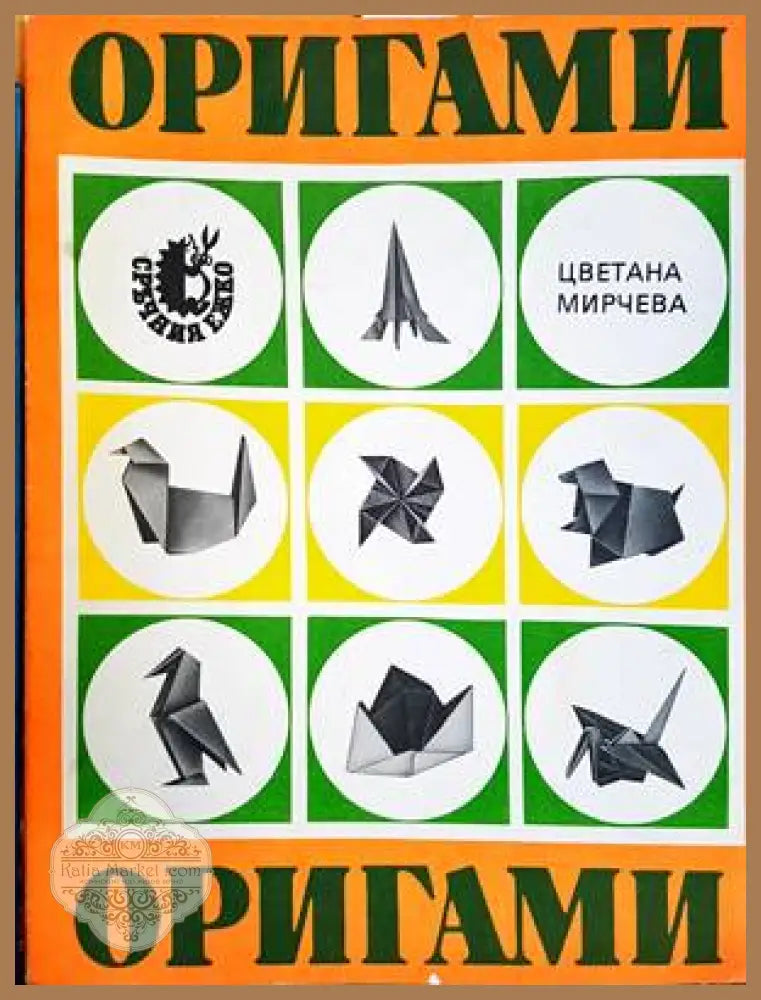 Оригами - Цветана Мирчева - Книги