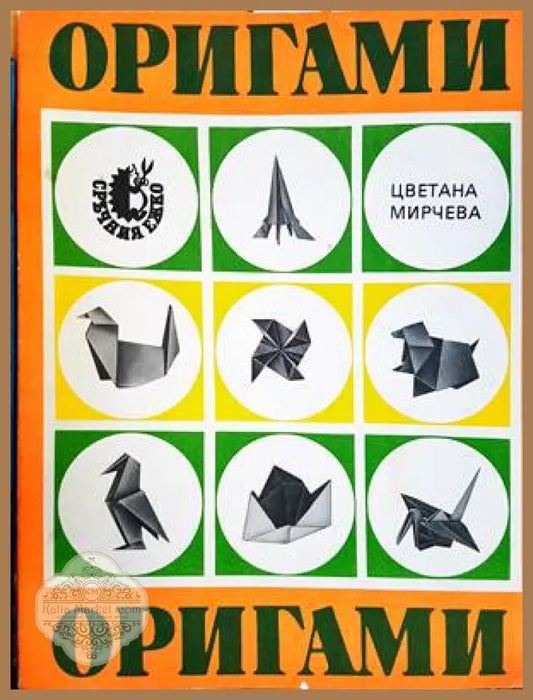 Оригами - Цветана Мирчева - Книги