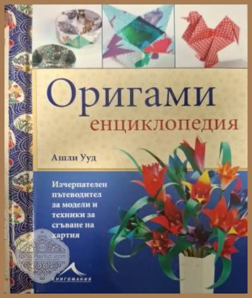 Оригами енциклопедия - Ашли Ууд