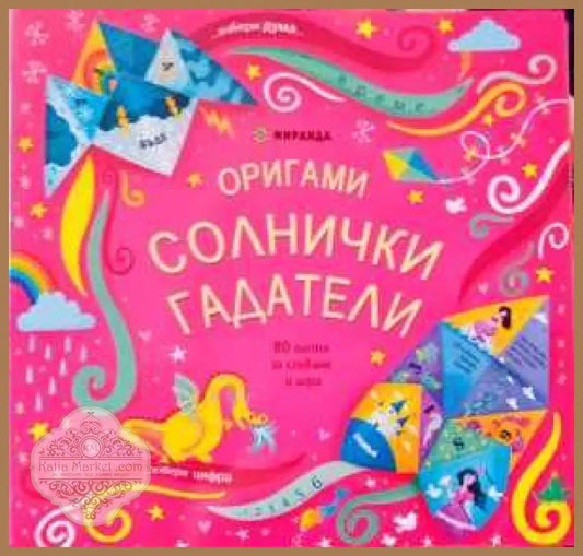 Оригами солнички гадатели - --- - Книги
