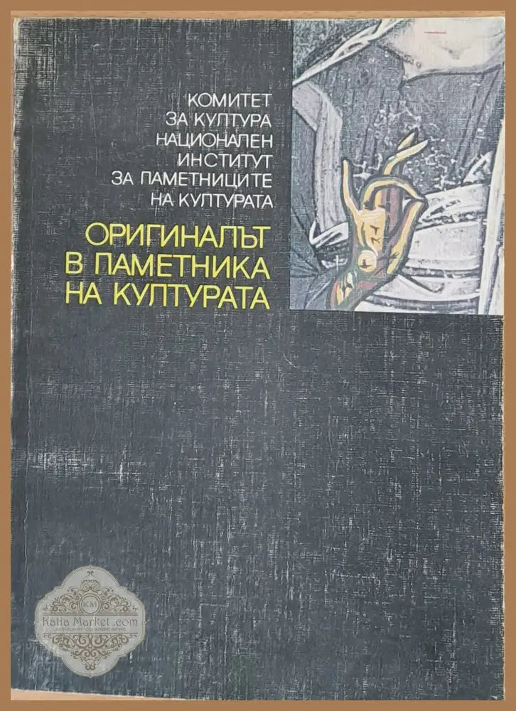 Оригиналът в паметника на културат - Колектив - Книги