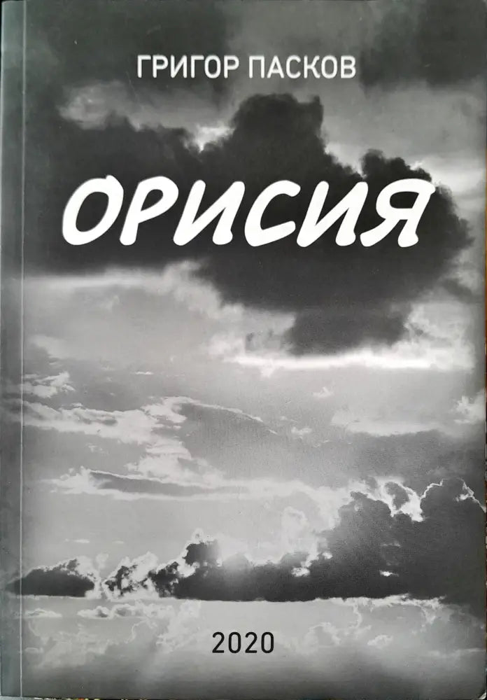 Орисия (528) - Книга