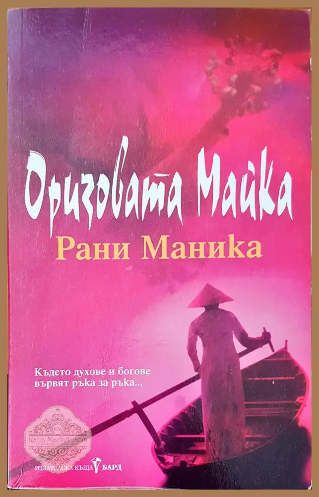 Оризовата майка - Рани Маника - Книги
