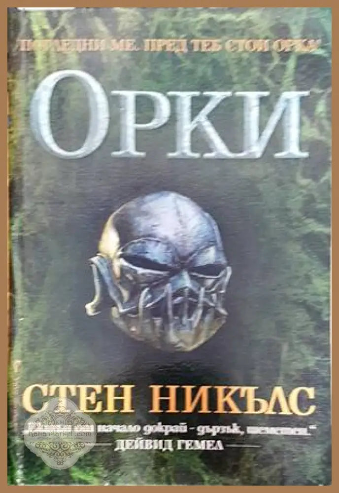 Орки - Стен Никълс - Книги